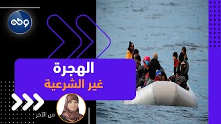 استمرار مسلسل الهجرة غير الشرعية.. غرق 18 شاب قبالة سواحل ليبيا