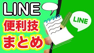 【LINE】トークで役立つ便利機能・小ワザまとめ📝【スマホ】