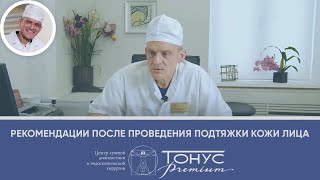 Рекомендации после проведения подтяжки кожи лица