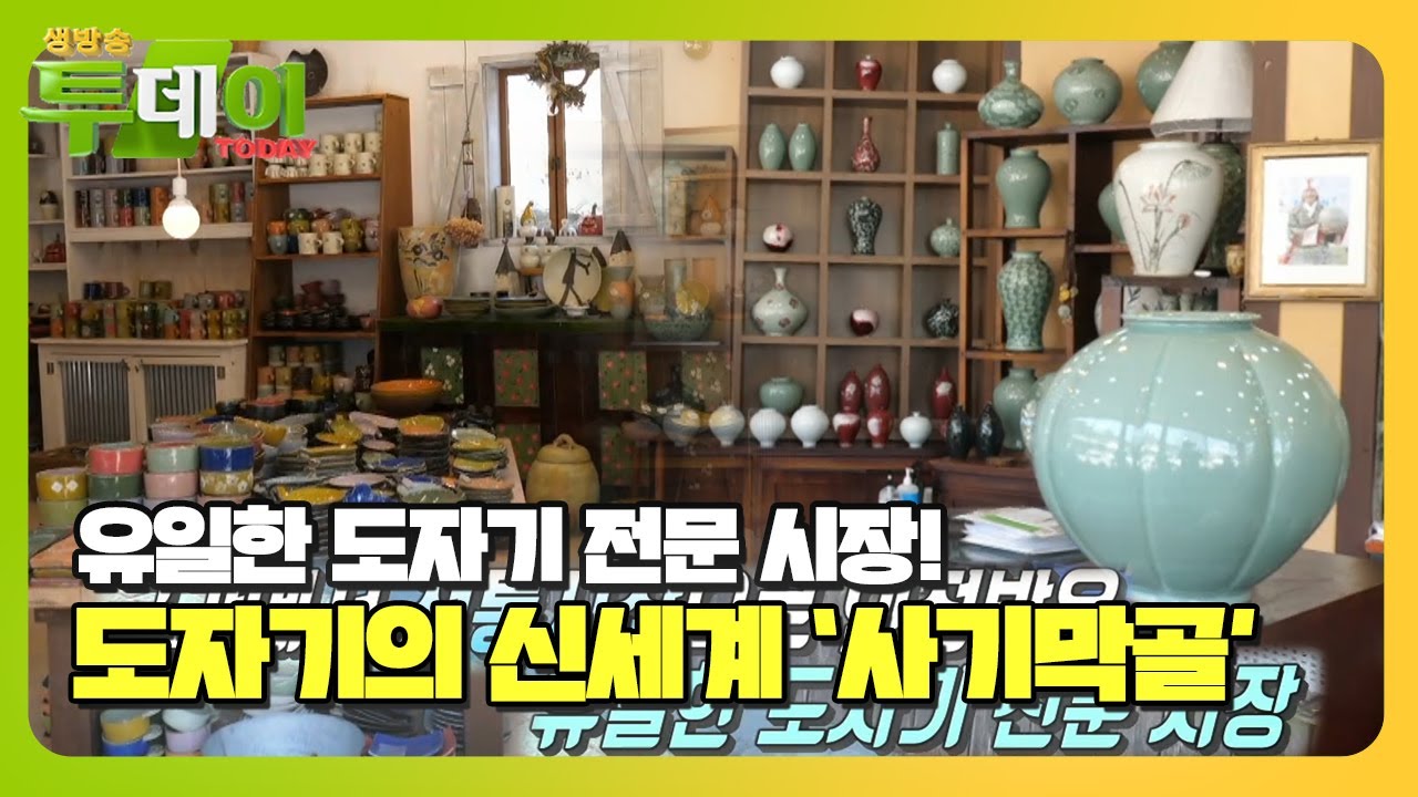 국내 유일 도자기 전통시장! 도자기 명소 ‘사기막골’ #생방송투데이 #LiveToday #SBSstory