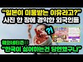 "일본이 미움받는 이유라고?" 사진 한 장에 경악한 외국인들 // "한국이 좋아하지 않는건 당연했구나" 해외반응