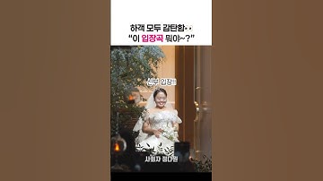 하객 모두가 물어본 이 입장곡! #신부입장 #신부입장곡