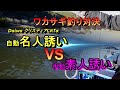 【名人誘い VS 素人誘い】梅田湖ワカサギ釣り対決！