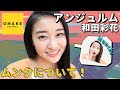 アンジュルム和田彩花《オフショット》ムンクについて！