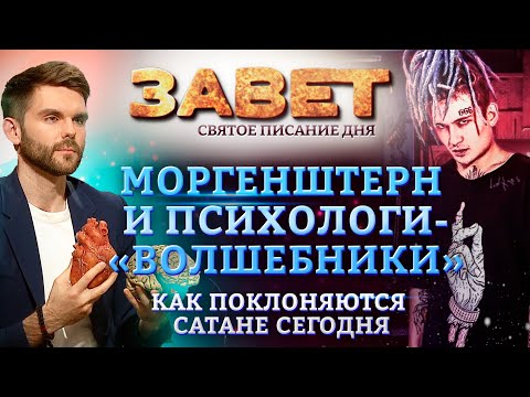 МОРГЕНШТЕРН И ПСИХОЛОГИ-«ВОЛШЕБНИКИ». КАК ПОКЛОНЯЮТСЯ САТАНЕ СЕГОДНЯ. ЗАВЕТ