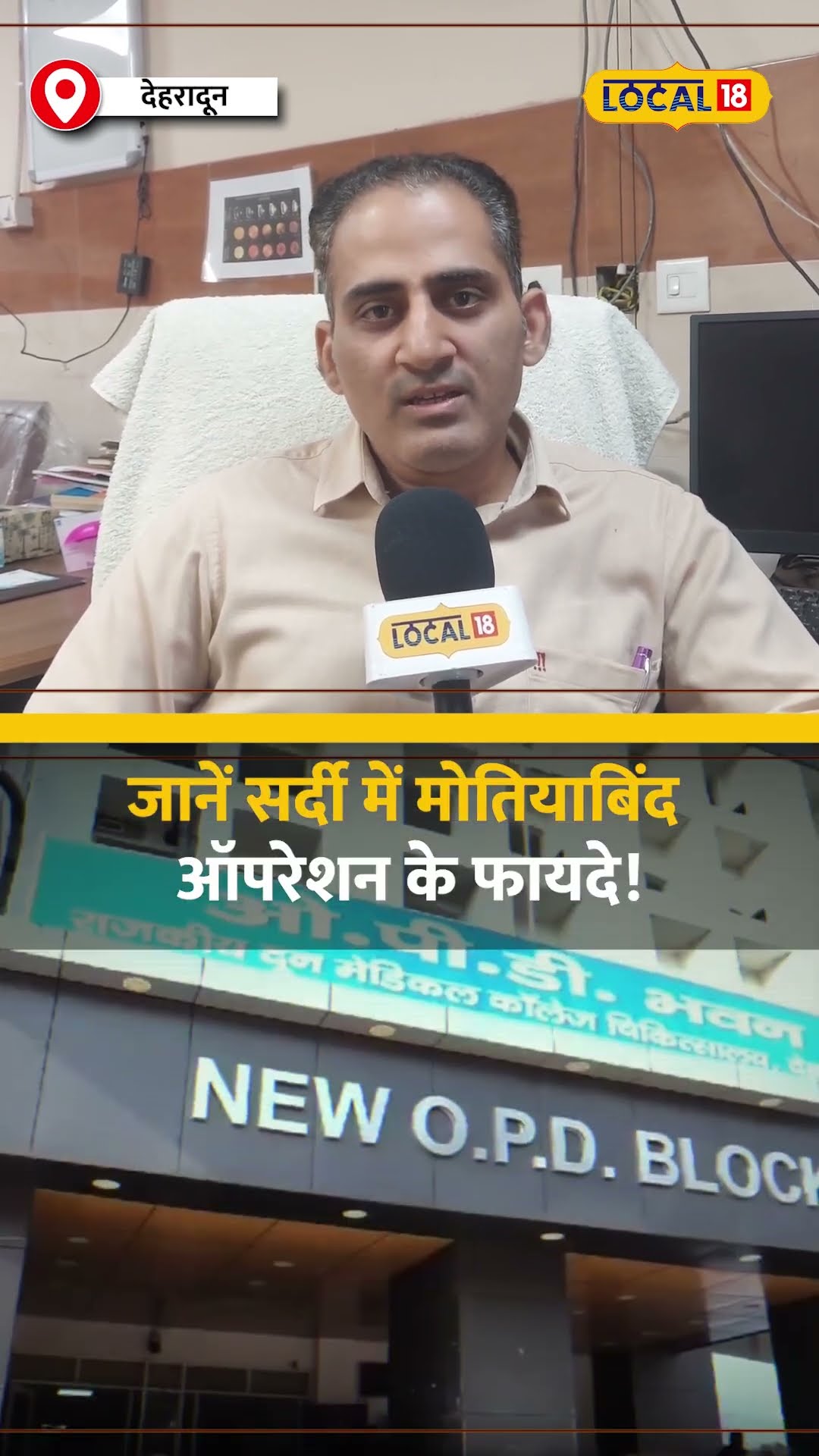 मोतियाबिंद सर्जरी के लिए कैसा मौसम ठीक? | Cataract Surgeries #local18shorts