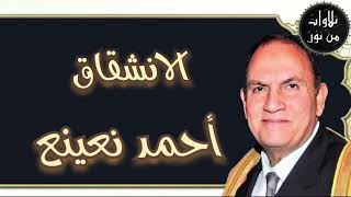 أحمد نعينع - سورة الانشقاق (مُرتَّل)