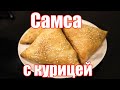 Самса с курицей и тыквой! Дочка учится готовить!