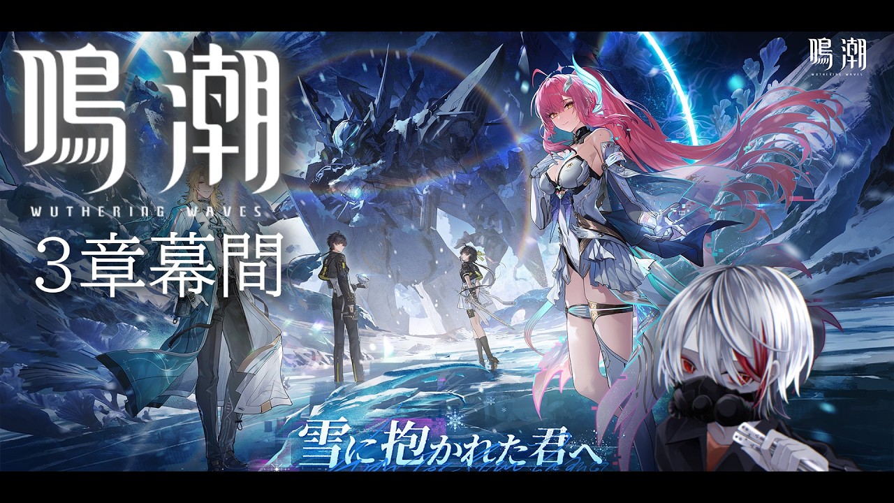 【鳴潮】3章幕間やる！！【ゲーム配信】