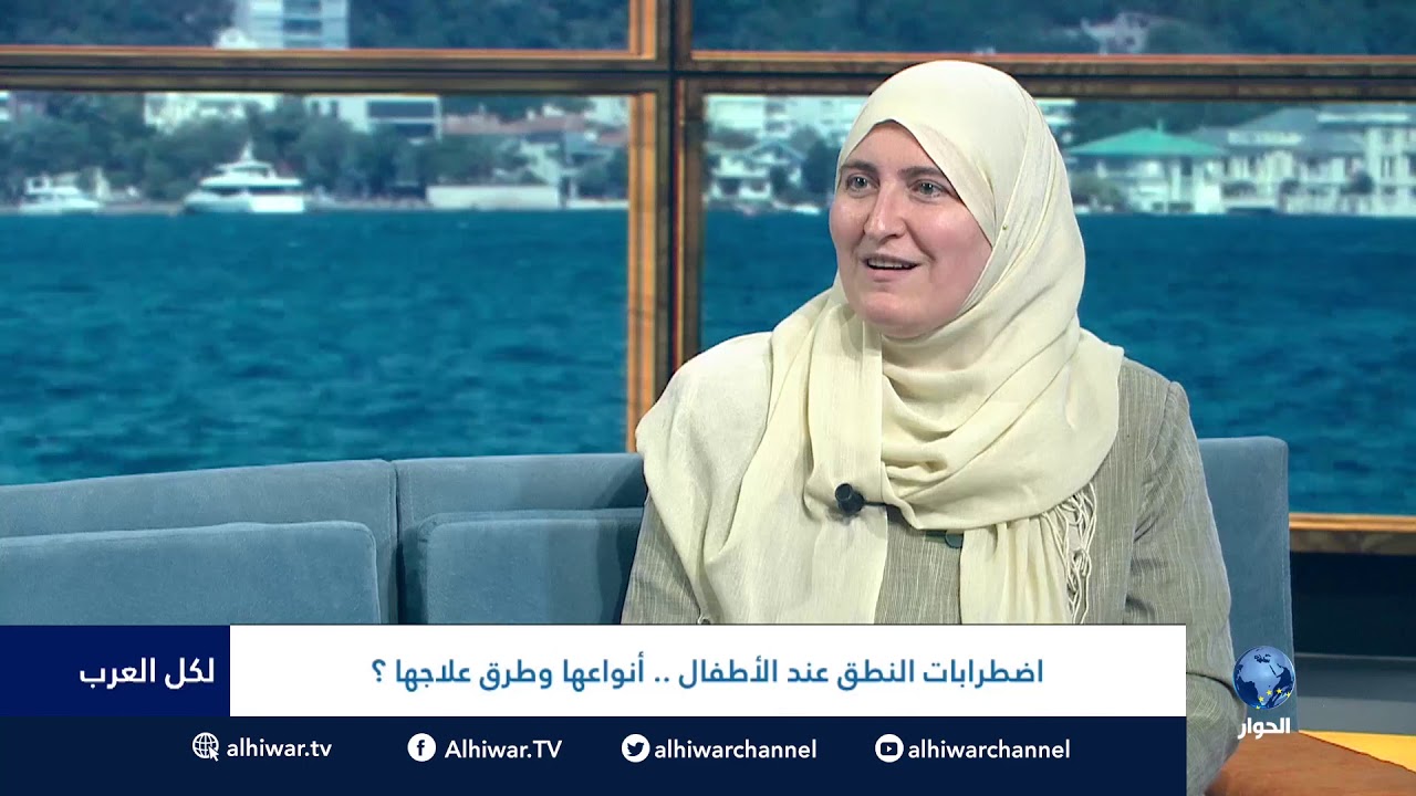 لكل العرب| اضطرابات النطق عند الأطفال أنواعها وطرق علاجها