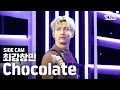 [사이드캠4K] 최강창민 'Chocolate' (MAX 'Chocolate' Side FanCam) | @SBS Inkigayo_2020.4.12