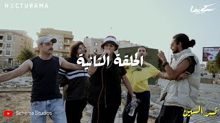 نسر السين - الحلقة التانية Nesr El Scene - Episode 2