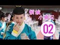 倾城小嘉沅 第2集 | 最佳中国古装剧