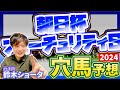 【 朝日杯フューチュリティステークス GⅠ 2024 】元トラックマンの穴馬専門番組 予想