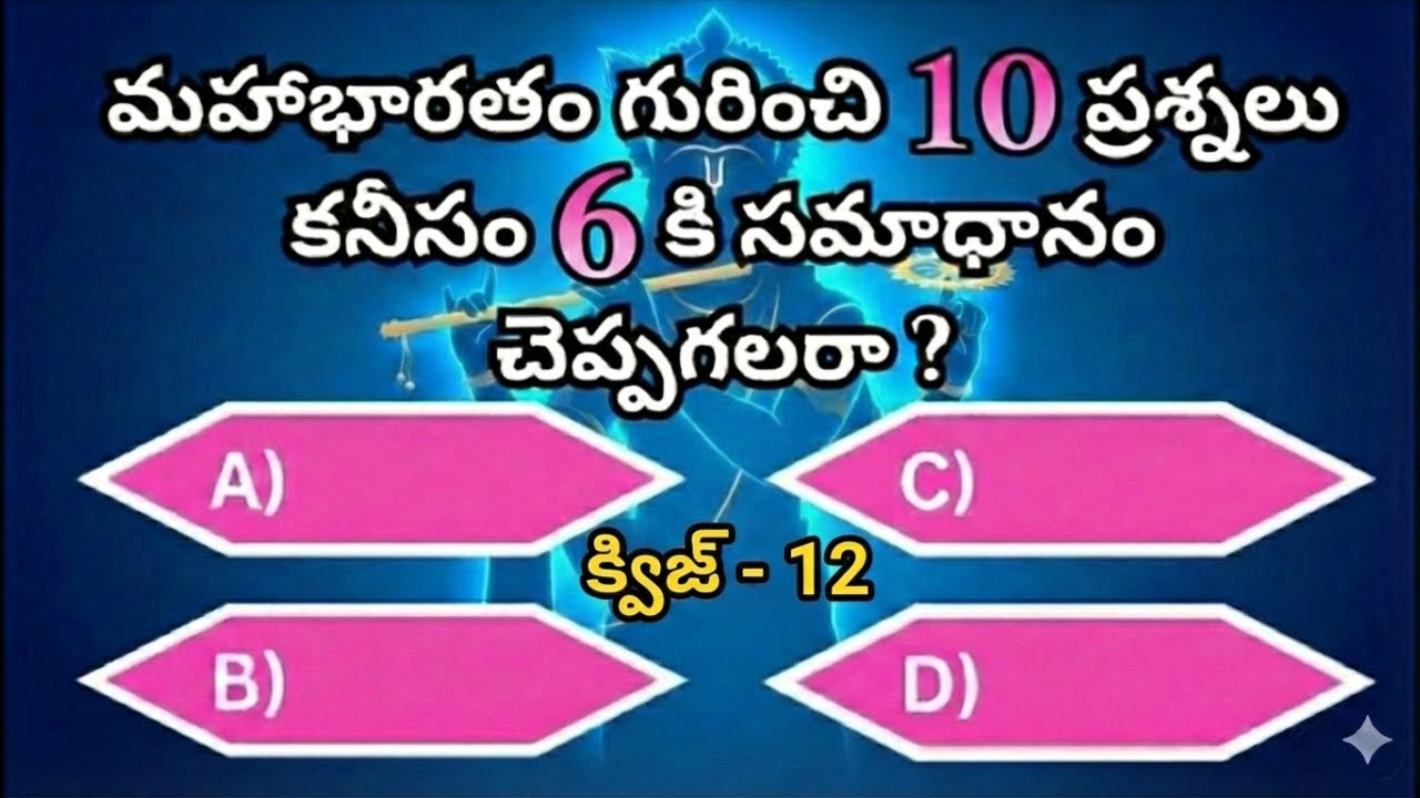 మీకు పురాణాల గురించి ఎంత తెలుసు? | Ultimate Indian Mythology Quiz | కృష్ణార్జున రహస్యాలు