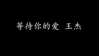 等待你的爱 王杰 (歌词版)