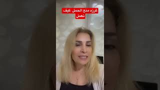 غرزه منع الحمل كيف تعمل  ومدتها وطريقه تركيبها