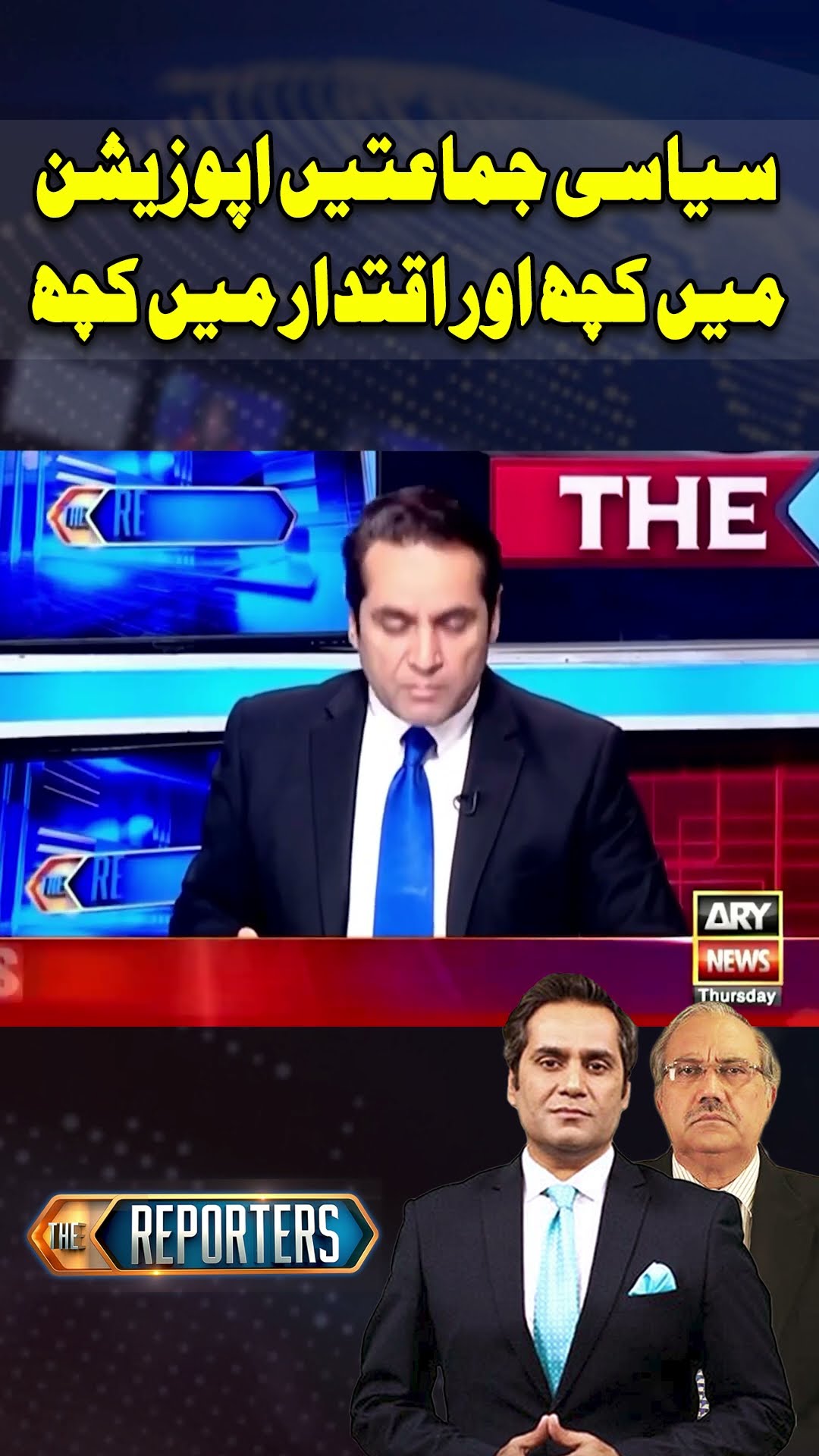 Siyasi Jamatein Oppostion Main Kuch aur Iqtidar main Kuch