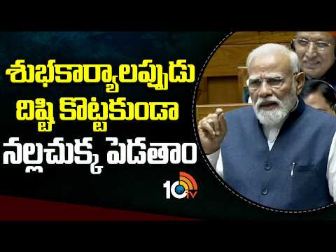 PM Modi Satirical Comments On Congress | శుభకార్యాలప్పుడు దిష్టి కొట్టకుండా నల్లచుక్క పెడతాం | 10TV - 10TVNEWSTELUGU