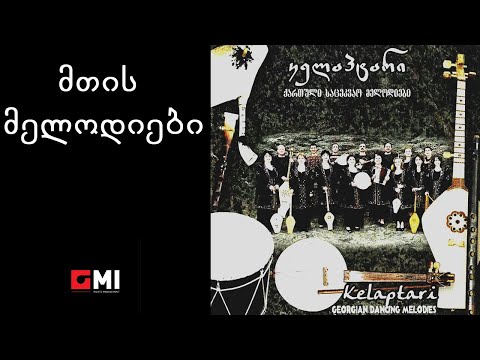ანსამბლი \'კელაპტარი\' - მთის მელოდიები / Ensemble \'Kelaptari\' - Mtis Melodiebi