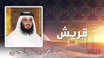 سورة  قريش   | بصوت الشيخ أحمد بن على العجمى