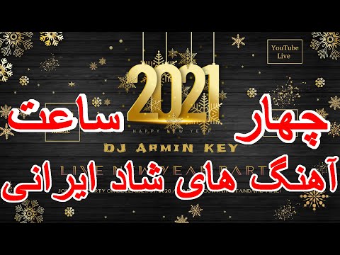 Live New Year Persian Party 2021 | Ahang Shad Irani | 1400 میکس چهارساعته سال نو آهنگ های شاد ایرانی