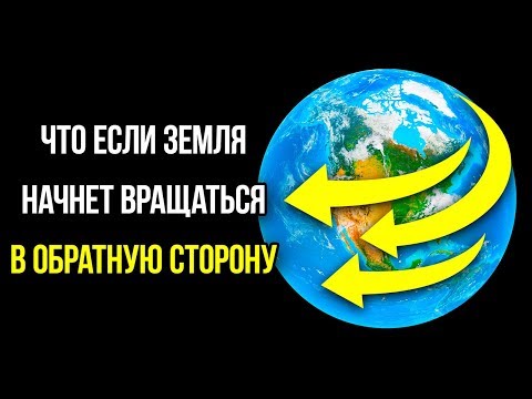 Видео: Земля когда-нибудь вращалась в противоположном направлении?