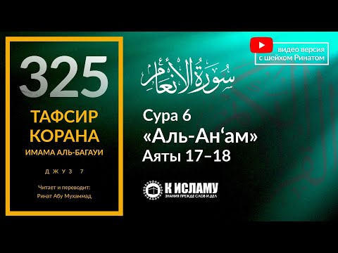 325. Никто не избавит тебя от беды кроме Господа. Тафсир суры 6 «аль-Ан’ам», аяты 17-18