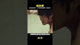 腎上腺素飆升!真實事件改編的韓國犯罪懸疑神片《追擊者》讓你不敢睡! #电影 #电影解说 #影视 #影视解说 #剧情