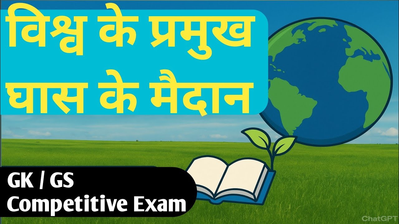 विश्व के प्रमुख घास के मैदान | GK GS | Competitive Exams Special Major Grasslands OF The World 