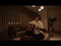小林柊矢「ドライヤー」Acoustic Live ver.