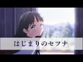 はじまりのセツナ【重低音強化/ライブ音響】#明日ちゃんのセーラー服