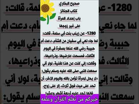 حديث شريف عن زينب بنت أبي سلمة لما جاء نعي أبي سفيان من الشام دعت أم حبيبة بصفره