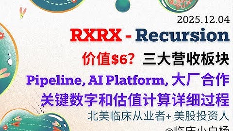 25年12月-RXRX 的“隐藏价值”被低估了吗？真实世界数据告诉你答案， Recursion (RXRX) 的真实估值模型解析#ai制药 #rxrx #估值#recursion