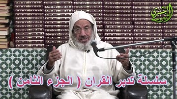 تدبر القرآن الكريم(8) لفضيلة الشيخ عبد الله بن المدني