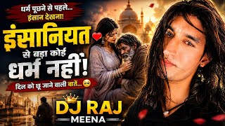 इंसानियत से बड़ा कोई धर्म नहीं ❤️ | धर्म पूछने से पहले इंसान देखना | DJ RAJ MEENA