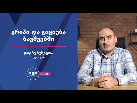 გრიპი და გაციება ბავშვებში - პედიატრი ცოტნე ბესელია