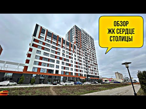 Обзор ЖК Сердце Столицы. Новый комплекс Комфорт класса в Астане. Застройщик Bi group. Казахстан.