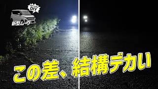 【新型ムーヴ】純正フォグ暗くない？24W LEDに交換したら夜道がかなり見やすくなった