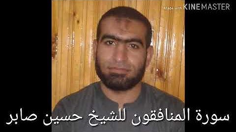 سورة المنافقون بصوت الشيخ حسين صابر