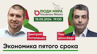 Дмитрий Потапенко и Лев Шлосберг / Экономика пятого срока / Люди мира