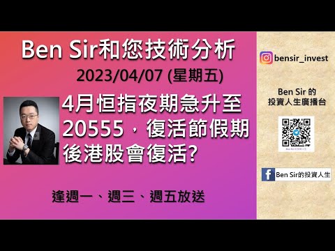 4月恒指夜期急升至20555，復活節假期後港股會否復活? |#恒生指數|#BenSir的投資人生|#一目雲圖|#大市走勢|#股市|#期貨 (2023/04/07)