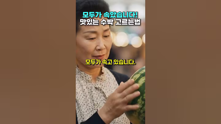 모두가 속은 수박 고르는법! 절대 이렇게 고르지 마세요. #건강 #건강정보