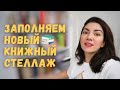 МОЙ НОВЫЙ КНИЖНЫЙ СТЕЛЛАЖ | Перестановка книг, заполняю книжные полки