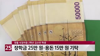 '이웃 위해 써주세요' 영월 중학생, 장학금 기탁