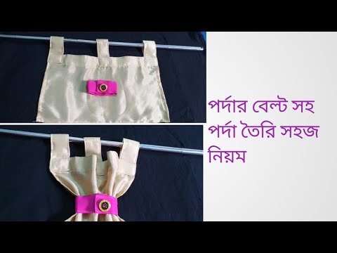 ভিডিও: কীভাবে স্বাগত পর্দা তৈরি করবেন