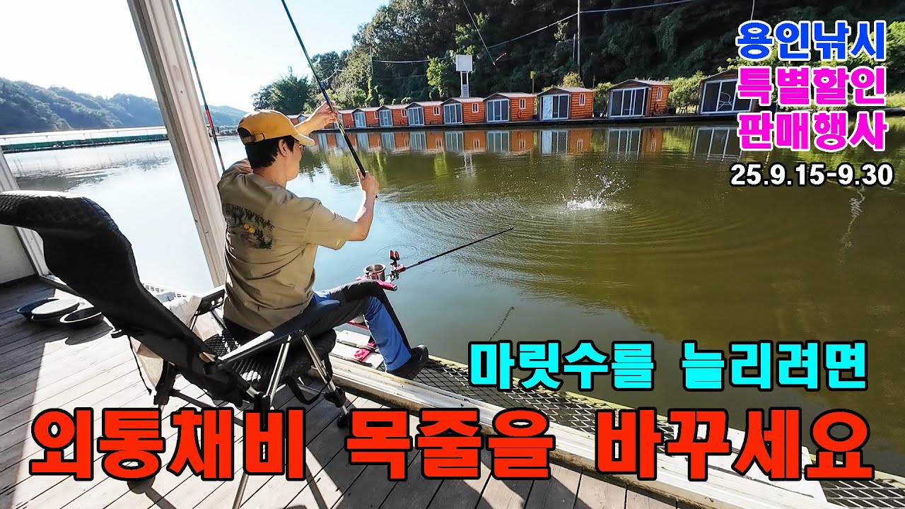 외통채비 목줄을 바꾸면 생기는 일,깊은 수심 떡밥 배합법,한터낚시터,두칸반의 별밤,용인낚시쇼핑몰