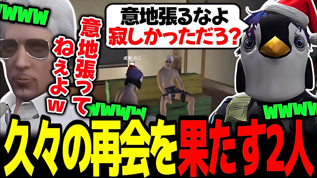【ストグラ】久々の再会でも相変わらず仲良しな成瀬力二とヴァンダーマー【なるせ/番田長助/大川/しょぼすけ/切り抜き】