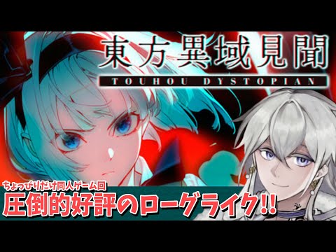 【#東方異域見聞】ちょっとだけ、圧倒的好評らしいゲームやります！【有栖院日夜子 #Vtuber】