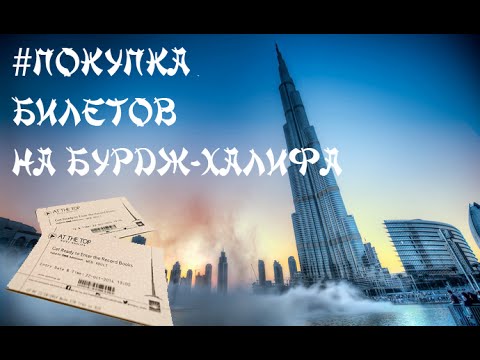 Бурдж Халифа Сайт Купить Билет